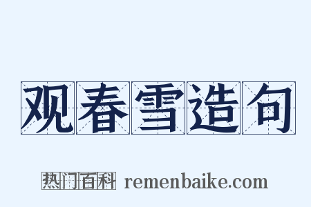 观春雪造句是什么意思的图片